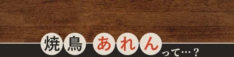 焼鳥 あれんって…？