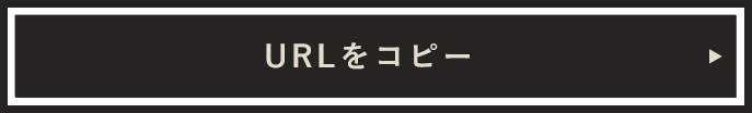 URLをコピー