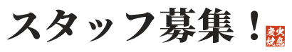 スタッフ募集！