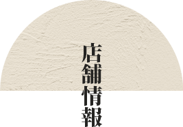 店舗情報
