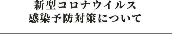 新型コロナウイルス