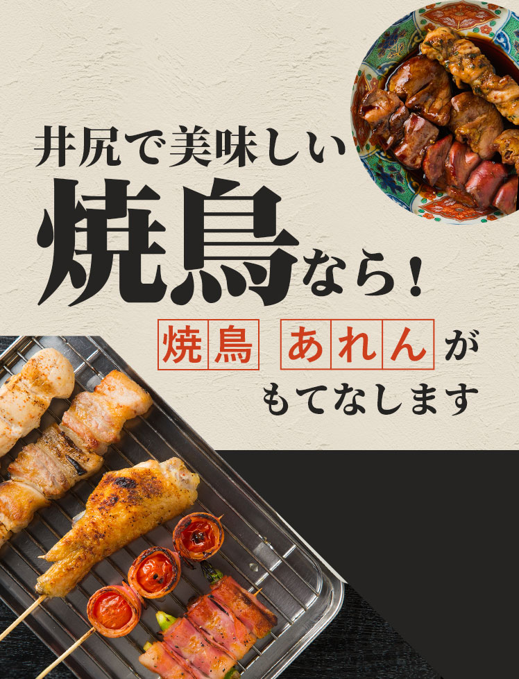 井尻に来たら、焼鳥ばい！