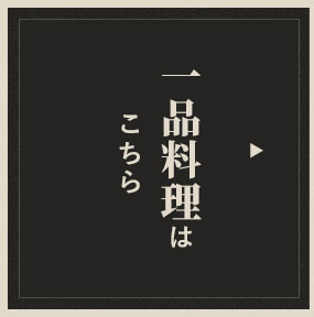 一品料理はこちら