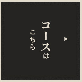 コースはこちら