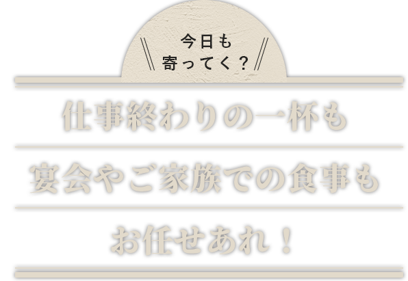今日も寄ってく？