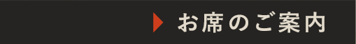 お席のご案内