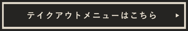 テイクアウトメニューはこちら