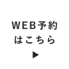 WEB予約 はこちら