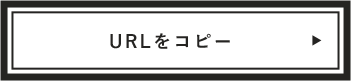 URLをコピー