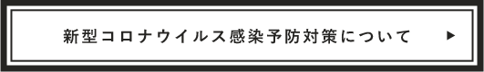 新型コロナウイルス感染予防対策について