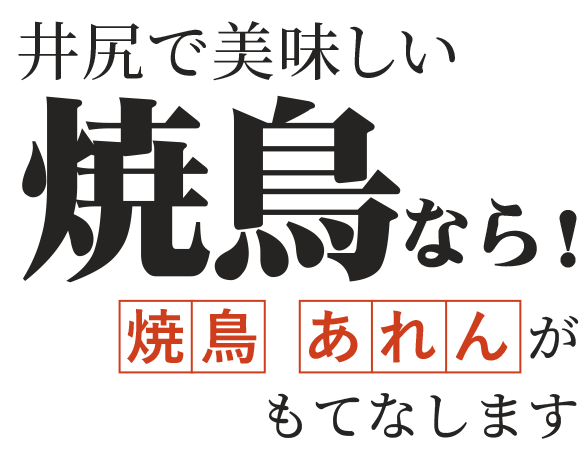 井尻に来たら、焼鳥ばい！