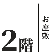 2階