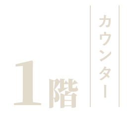 1階