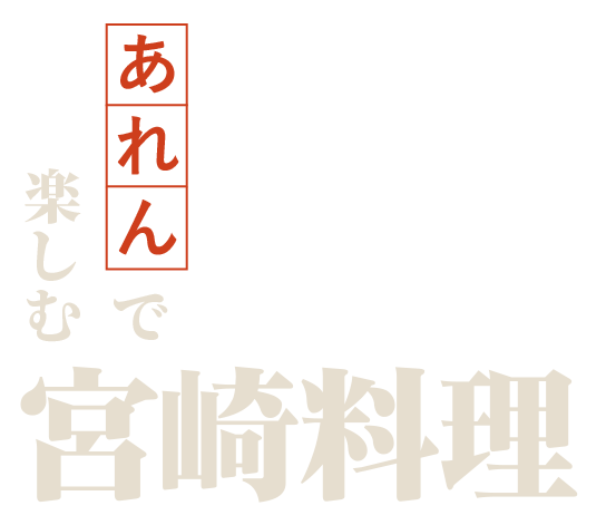 宮崎料理