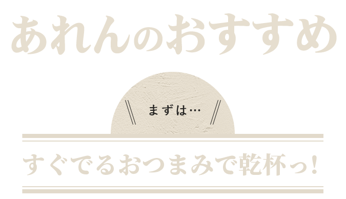 あれんのおすすめ