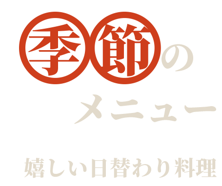 嬉しい日替わり料理