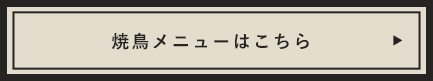 焼鳥メニューはこちら