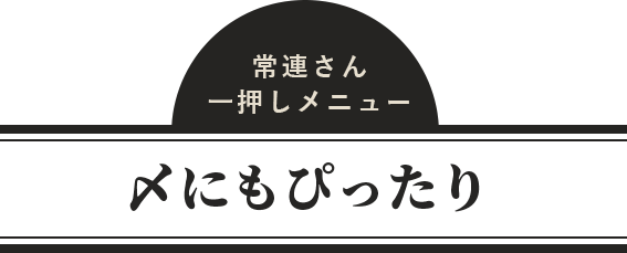 〆にもぴったり