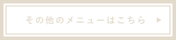 その他のメニューはこちら