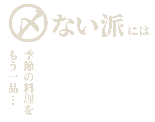 〆 ない派 には