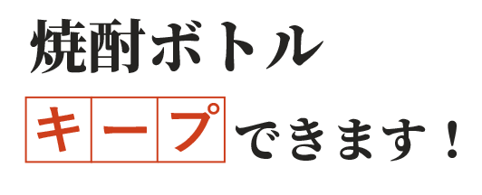 キープできます！