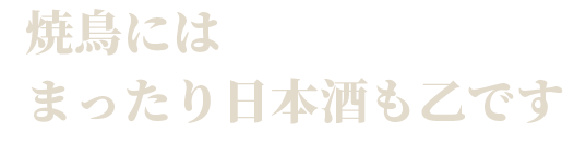 まったり日本酒も乙です