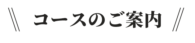 コースのご案内