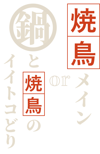 焼鳥メイン