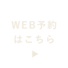 WEB予約はこちら