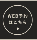 WEB予約はこちら