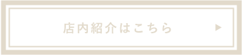 店内紹介はこちら