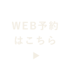 WEB予約はこちら