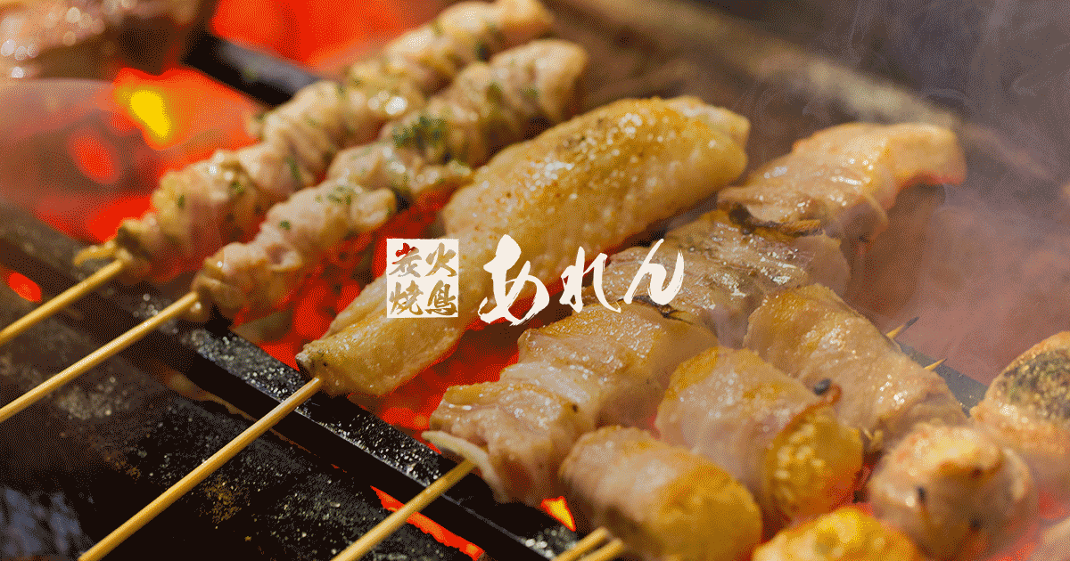 焼鳥あれん
