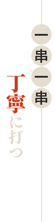 丁寧に打つ