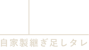 自家製継ぎ足しタレ