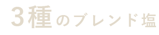 3種のブレンド塩