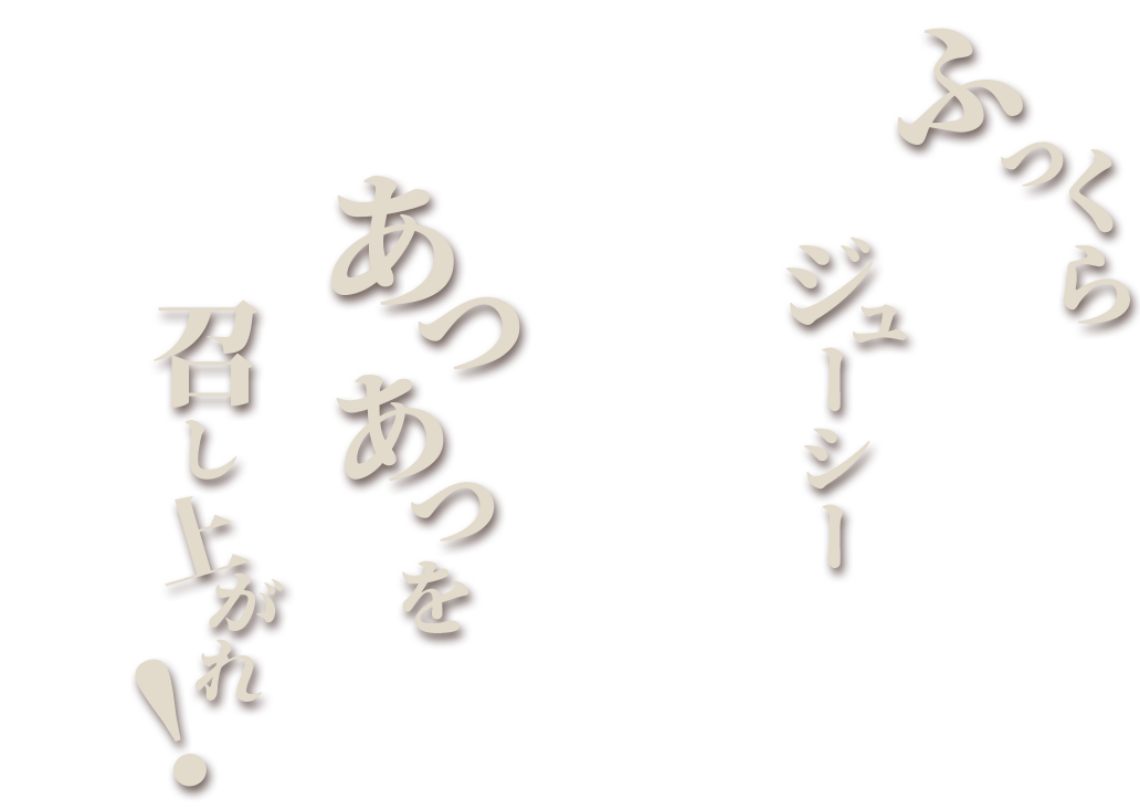 召し上がれ!