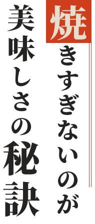 美味しさの秘訣