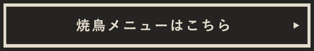 焼鳥メニューはこちら