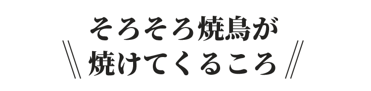 焼けてくるころ