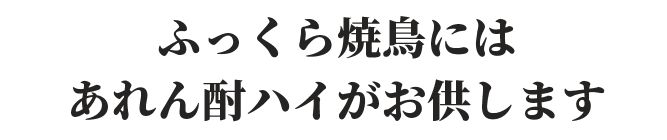 あれん酎ハイがお供します