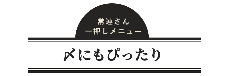 〆にもぴったり