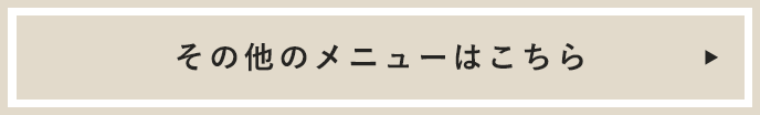 その他のメニューはこちら