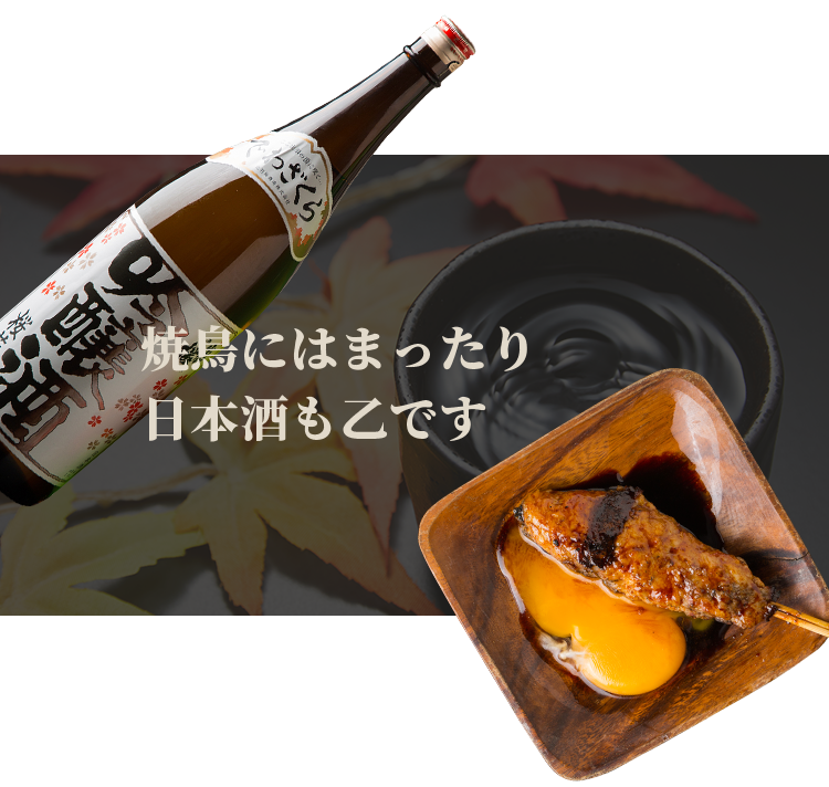 焼鳥にはまったり 日本酒も乙です