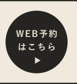 WEB予約はこちら