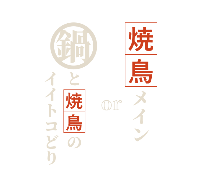 焼鳥メイン