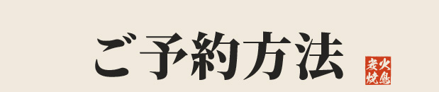 ご予約方法