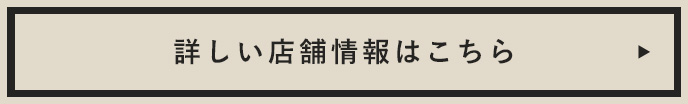 詳しい店舗情報はこちら