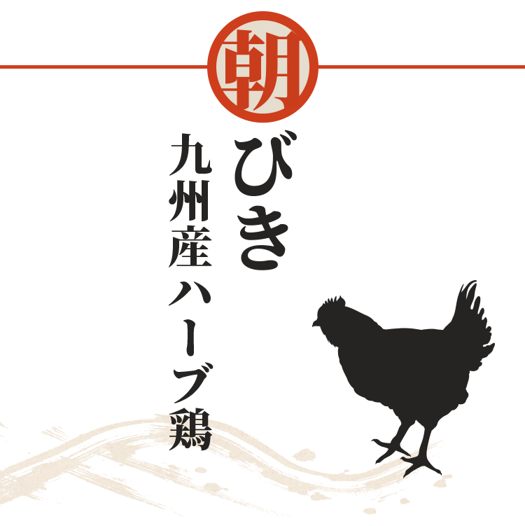 九州産ハーブ鶏