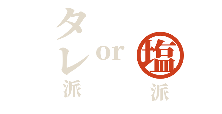 塩派 or タレ派